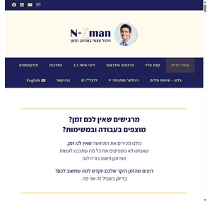 n-zman - ניהול זמן ניהול עצמי במרחב הזמן - 1 1 הרצאות וסדנאות - איתמר עלאיוף