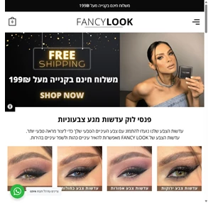 fancy look עדשות מגע צבעוניות ומוצרי טיפוח האתר הרשמי