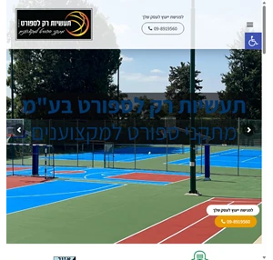 שיפוץ וחידוש מגרשי ספורט מכל סוג - החברה המקצועית בארץ תעשיות רק לספורט