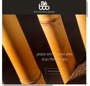 sē boo - מותג העיצוב לרהיטי במבוק מקוריים לחלל הבית