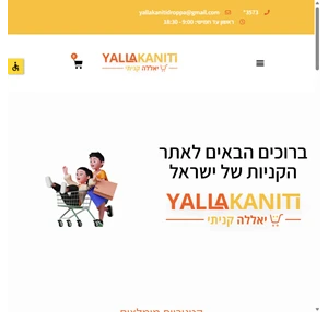 yallakaniti.co.il אתר הקניות של ישראל