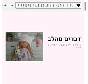 דברים מהלב- בובות טילדה tilda מעוצבות בעבודת יד