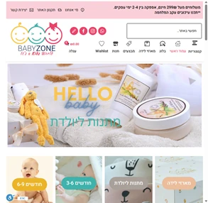 בייביזון babyzone - מוצרי תינוקות צעצועים לתינוקות מתנות ליולדת