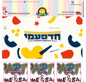 חד פעמי - כל מה שתרצו למסיבה ולאפייה