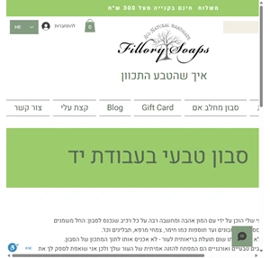 סבון טבעי בעבודת יד fillory soaps ישראל