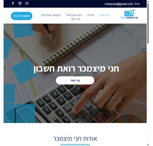 חני מיצמכר רואת חשבון