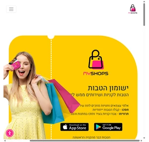 myshops - הטבות לקניות ושירותים ממש ליד הבית