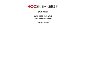 hodsneakers - רשת חנויות הסניקרס המובילה בישראל