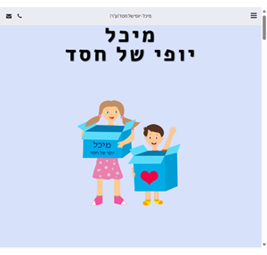 מיכל - יופי של חסד (ע"ר) - מיכל יופי של חסד