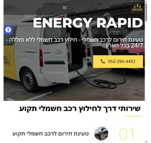אנרג׳י ראפיד - טעינת חירום לרכב חשמלי וחילוץ רכב ללא סוללה