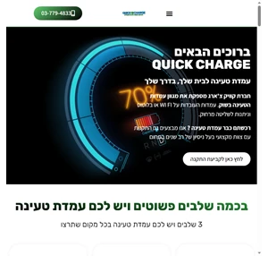 quick charge רכישה והתקנה של עמדות טעינה