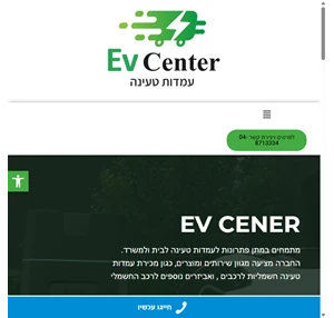 ev center המרכז לעמדות טעינה מתמחים בעמדות טעינה ומתן פתרונות אנרגיה עמדות טעינה.