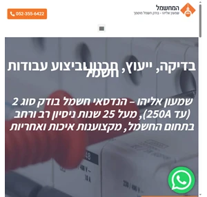 המחשמל