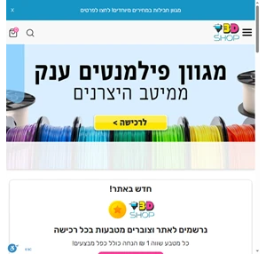 3Dshop - פילמנטים וציוד למדפסות תלת ממד