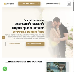 אוסיף גונן - מאמן גברים ליצירת זוגיות