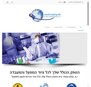 י.א עולם הסחר בע"מ חדרים נקיים מתכלים לחדר נקי ציוד לחדר נקי ציוד אנטי סטטי מוצרי בטיחות מוצרי מיגון ביגוד אנטי סטטי