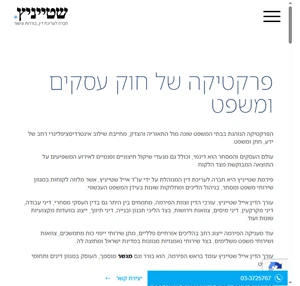 שטייניץ - חברה לעריכת דין