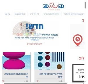 3Dprint-ED הדפסת תלת מימד בחינוך לאורה לוין