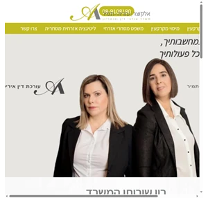 אלקוצר עזריה-תמיר משרד עורכי דין ונוטוריון