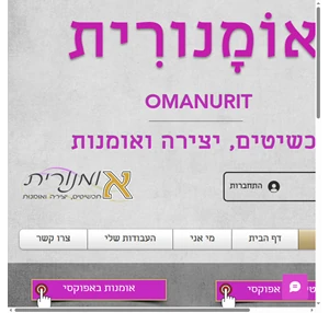 החנות שלי omanurit