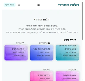 הלוח החרדי - דירות נופש דירות לשבת מסעדות עסקים ואטרקציות למגזר החרדי