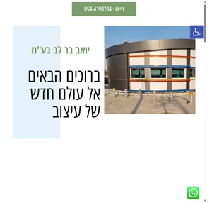 יואב בר לב בע"מ - חיפוי מבנים באלומיניום