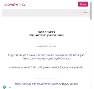 בית - עדיף אלומיניום