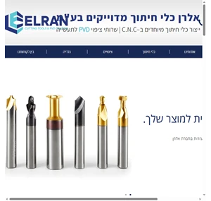 אלרן כלי חיתוך מדוייקים בע"מ ייצור כלי חיתוך מיוחדים ב c.n.c שרותי ציפוי pvd לתעשייה