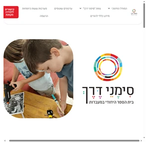 סימני דרך - בית ספר הייחודי במעברות