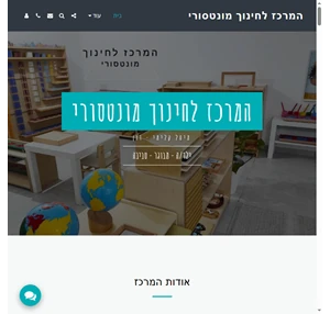 המרכז לחינוך מונטסורי