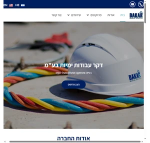 בית - דקר עבודות ימיות בע"מ