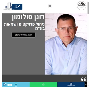 רונן סולומון - שמאי מקרקעין