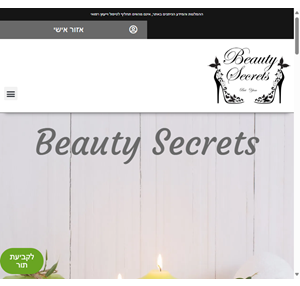 beauty secrets מכון יופי שבו רפוא אלטרנטיבית ואסתטיקה משתלבות ותומכות אחת בשניה תחת קורת גג אחת.