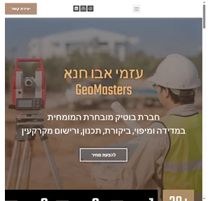 עזמי אבו חנא מודד מוסמך מודד מבקר חברת המדידות והביקורת המובחרת בארץ 40 שנה של מקצועיות