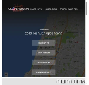 סקרי תנועה ותחבורה clevervision