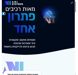 a.n.i systems תשתיות מחשוב ותקשורת מערכות אבטחה וחשמל