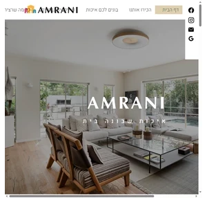 ניהול פרויקטים בבניה פרטית amrani