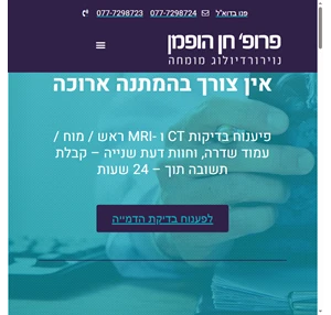 פענוח בדיקת MRI ובדיקות CT בזמינות מיידית פרופ