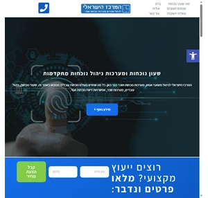 ניהול עובדים מערכות נוכחות ושכר - המרכז הישראלי לשעוני נוכחות