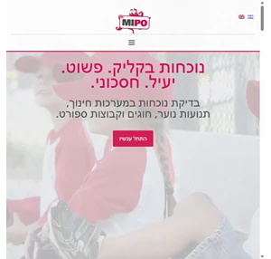 בדיקת נוכחות בקליק. פשוט. יעיל. חסכוני - mipo.io