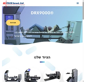 drx9000 מערכות ייחודיות בעולם של טיפול בבעיות הגב ללא ניתוח כבר בקרוב גם בישראל