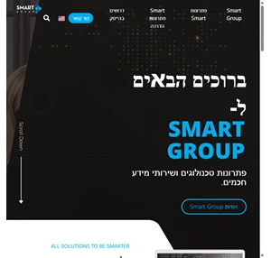 smart group פתרונות טכנולוגים ושירותי מידע מתקדמים