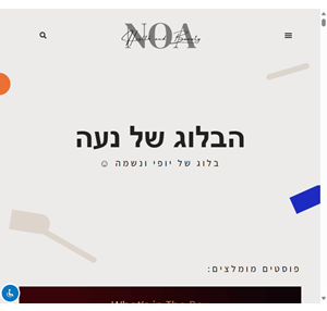 נעה ביוטי - בלוג יופי וטיפוח - בלוג של יופי ונשמה - הבלוג של נעה