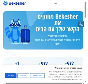 מספר טלפון ישראלי ברילוקשיין - bekesher