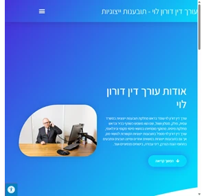 עורך דין דורון לוי - תובענות ייצוגיות