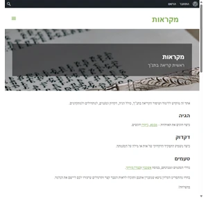 מקראות - ראשית קריאה בתנ ך - הגיה דקדוק וטעמים