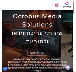 octopus - אוקטופוס - עריכת וידאו וכתוביות