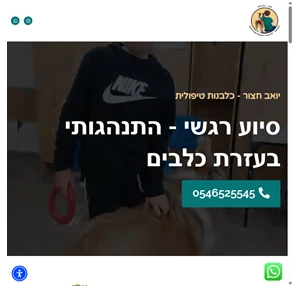 יואב חצור- מאלף כלבים וכלבן טיפולי סיוע רגשי התנהגותי בעזרת כלבים לשיפור ביטחון ודימוי עצמי מיומנויות חברתיות חרדה דיכאון ופחד