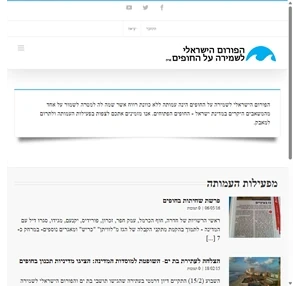הפורום הישראלי לשמירה על החופים האתר הרשמי של הפורום הישראלי לשמירה על החופים (ע״ר)
