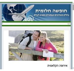 חופשה חלומית במקומות הכי יפים בעולם -